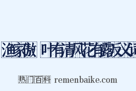 渔家傲·叶有清风花有露反义词是什么意思的图片
